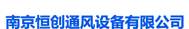 南京风管加工厂_通风管道加工_镀锌风管加工_消防排烟风管加工-南京恒创通风设备有限公司