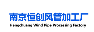 南京风管加工厂_通风管道加工_镀锌风管加工_消防排烟风管加工-南京恒创通风设备有限公司-